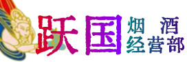 襄阳保康县烟酒回收:茅台酒,酒瓶,洋酒,名酒,冬虫夏草,老酒,襄阳保康县跃国烟酒经营部
