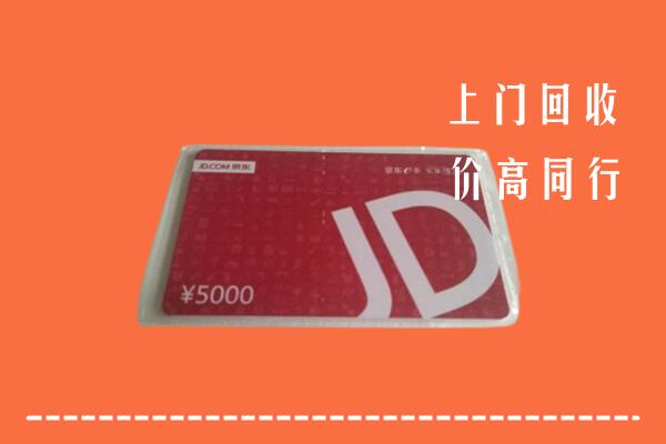 高价求购：襄阳保康县回收京东卡