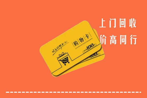 襄阳保康县高价回收购物卡